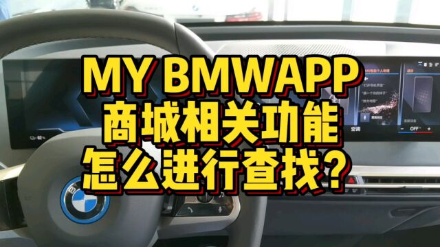 MY BMWApp商城功能怎么进行查找和使用?