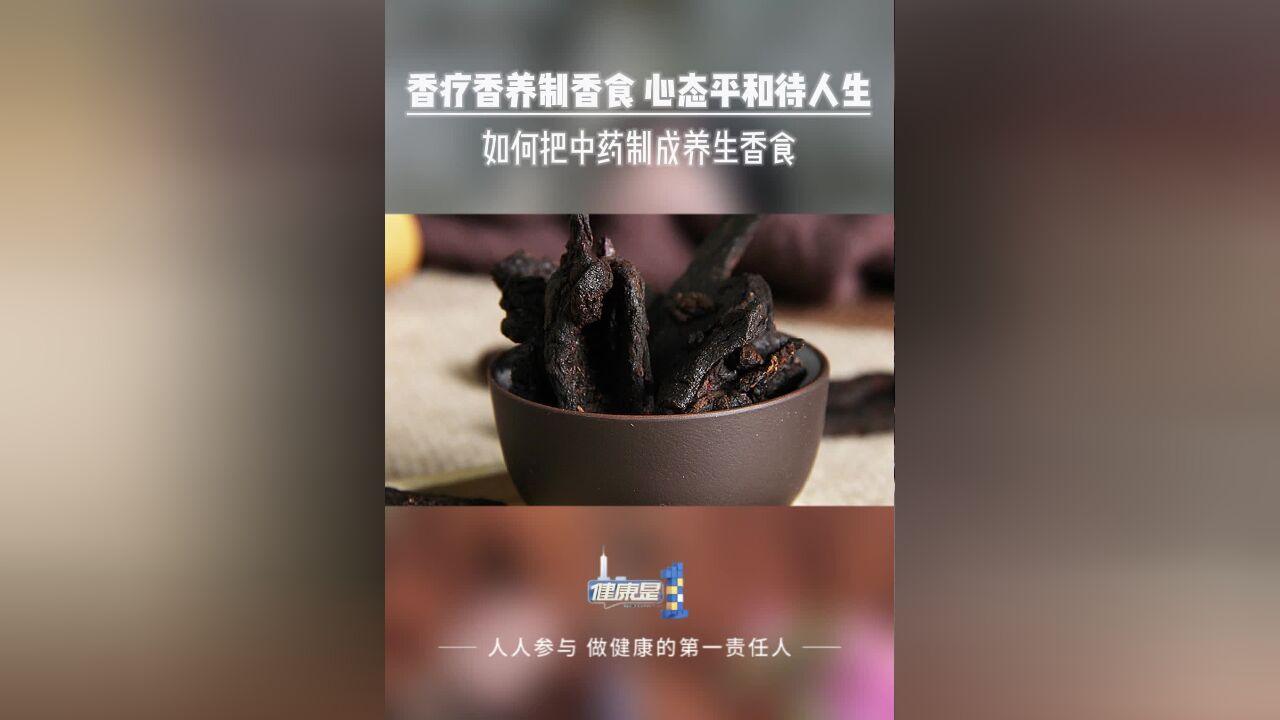 健康是1|香疗香养制香食,心态平和待人生