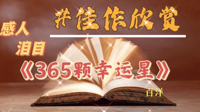 优秀文章解说,看完深受感悟!