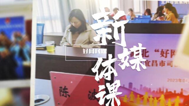 陈波新媒体课:走进宜昌市伍家岗区司法局