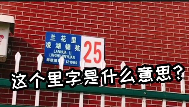 刘刘带你逛锦州,朋友你家住哪里?你知道这个里字代表什么意思吗