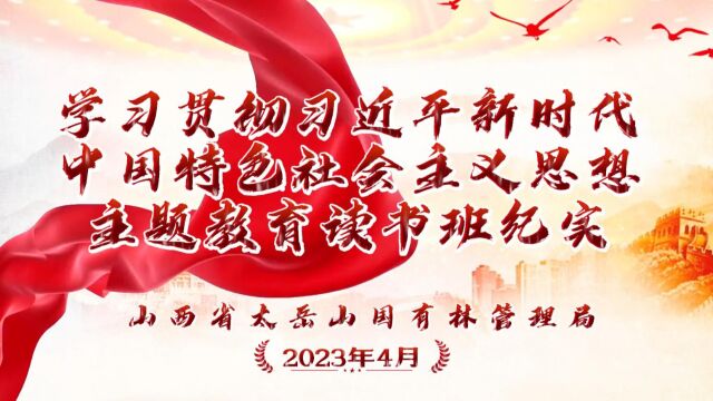 山西省太岳山国有林管理局党委学习贯彻习近平新时代中国特色社会主义思想主题教育读书班纪实