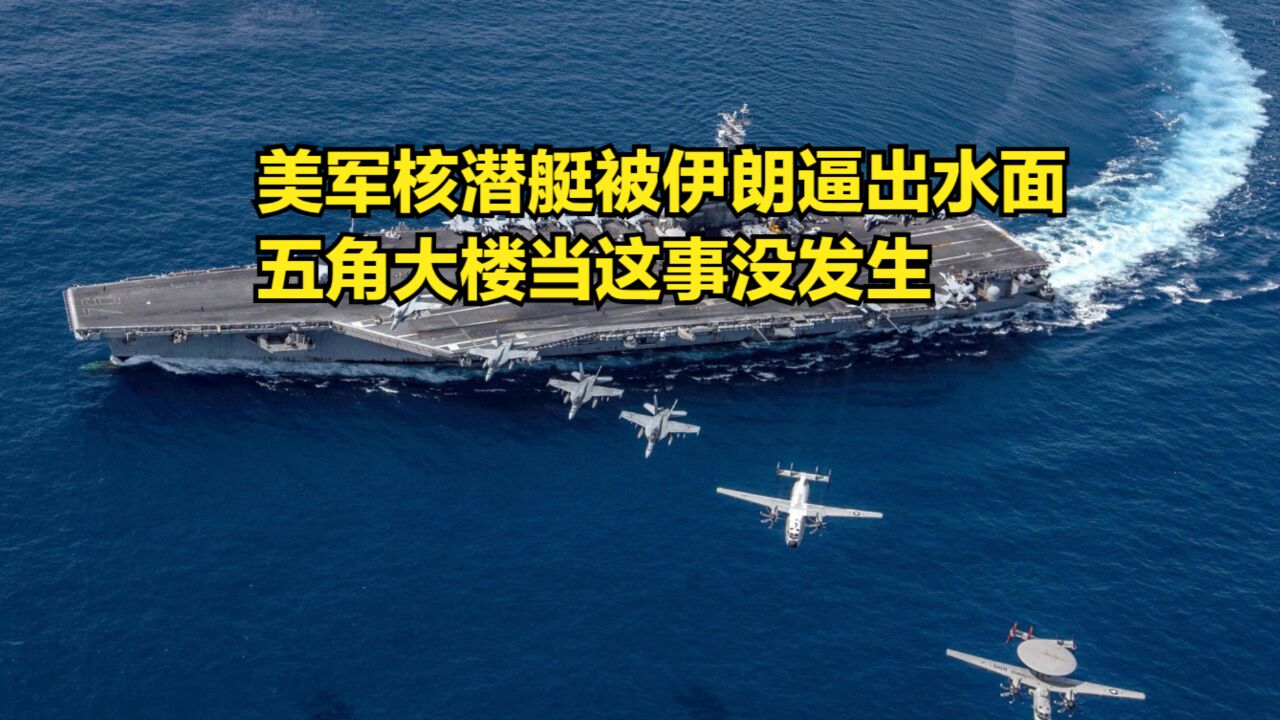 美国尴尬了,核潜艇被伊朗海军逼出水面,五角大楼当这事没发生