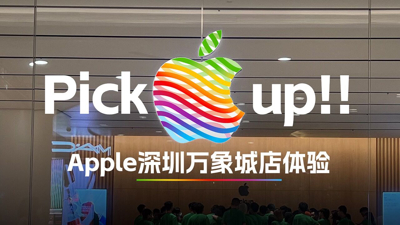 深圳第二家Apple Store开箱:这才是苹果最贵“产品”?