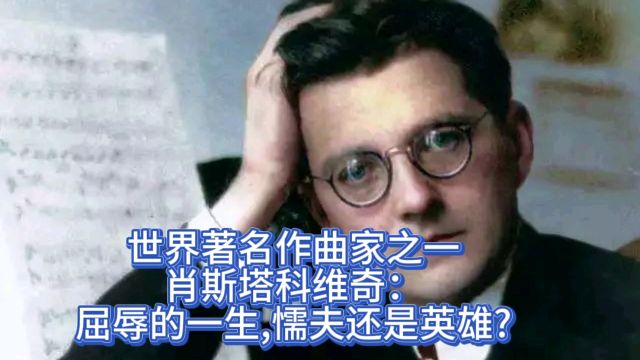 世界著名作曲家之一肖斯塔科维奇:屈辱的一生,懦夫还是英雄?