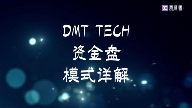 要懂汇:DMT TECH资金盘模式详解!