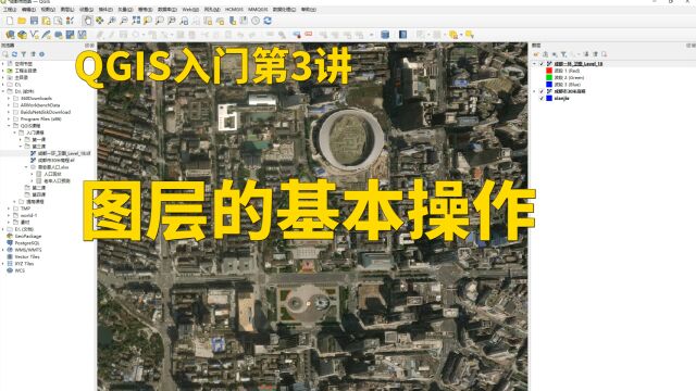 QGIS入门第3讲:图层基本操作