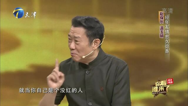 赵保乐温玉娟经年友情愈久弥香,都是互相学习的榜样