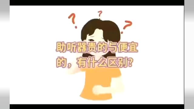 助听器贵与便宜有什么区别