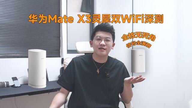 全栋无死角,信号全满格!华为Mate X3灵犀双WiFi深测