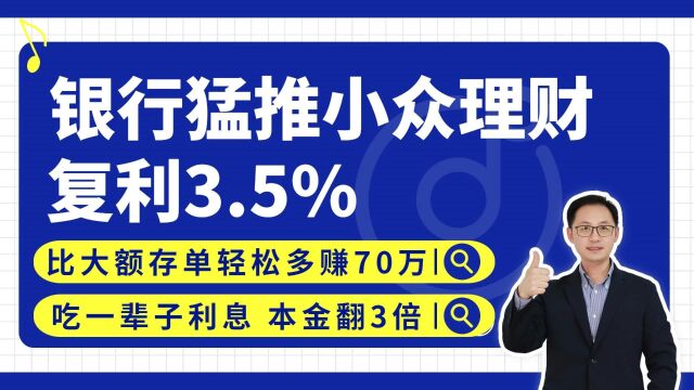 银行猛推的这款小众理财,比大额存单多赚70万!真的吗?