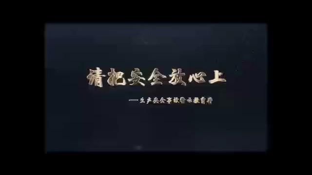 2023安全教育片《请把安全放心上》