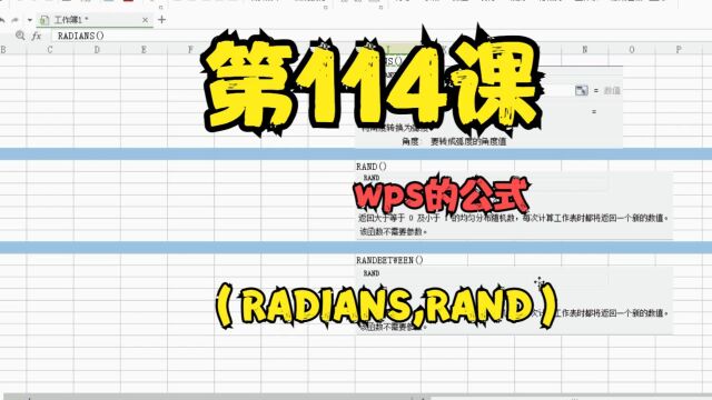 第114课wps的公式(RADIANS,RAND)