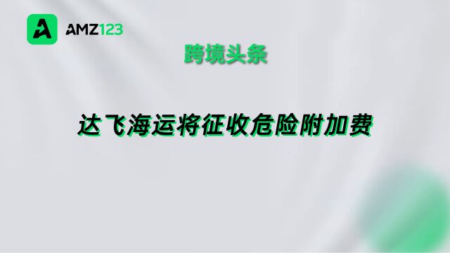 达飞海运将征收危险附加费,2023年5月1日起生效