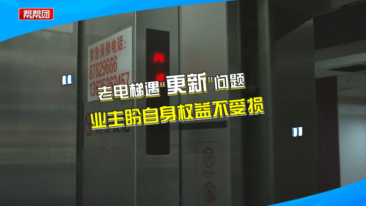 大厦电梯故障不断需更换 业主担忧流程不透明 物业这样回应质疑