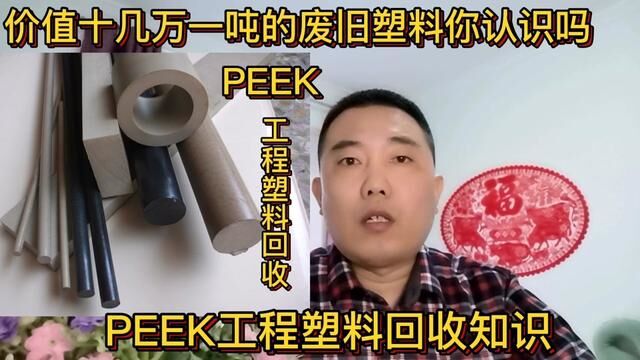 价值十几万一吨的废旧塑料你认识吗?教你区分辨认方法#短视频知识分享 #塑料知识 #PEEK塑料 #工程塑料