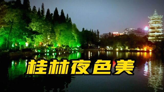 桂林夜色美