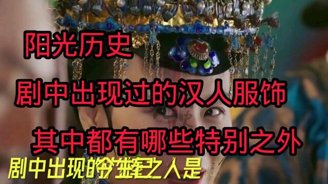 阳光历史:剧中出现过的汉人服饰,其中都有哪些特别之外