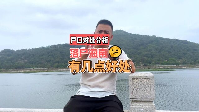 落户海南有什么好处