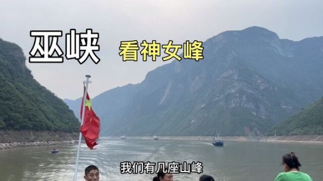 长江三峡游,我们的游轮来到了巫峡,看十二峰之最神女峰