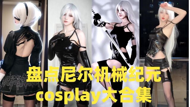 盘点尼尔机械纪元cosplay大合集