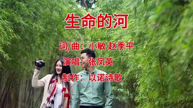 好歌推荐《生命的河喜乐的河》—张凤英 让喜乐永远流淌