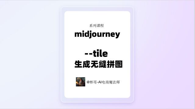 midjourney系列课程之进阶7:使用teli参数,生成无缝拼图