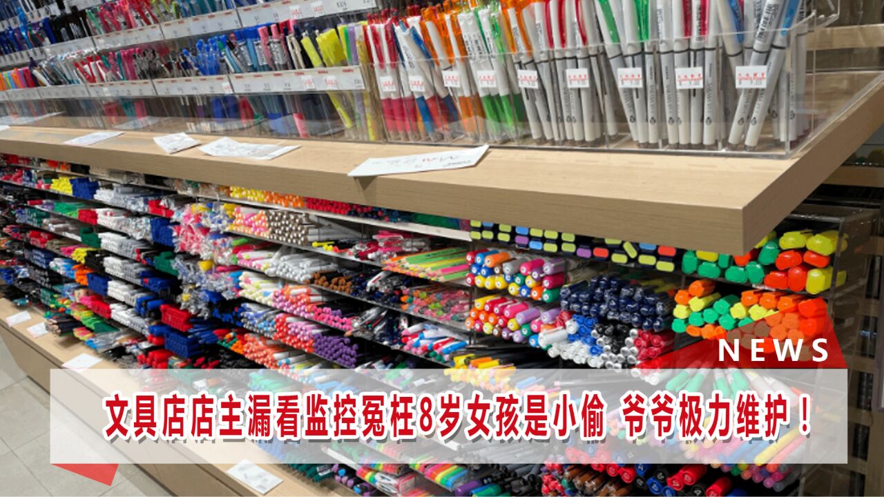 小女孩被文具店冤枉偷文具 店方现已道歉:希望征得原谅