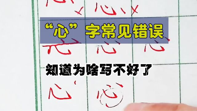 “心”字常见几种错误写法,看看你家孩子属于哪种?一遍就记住了