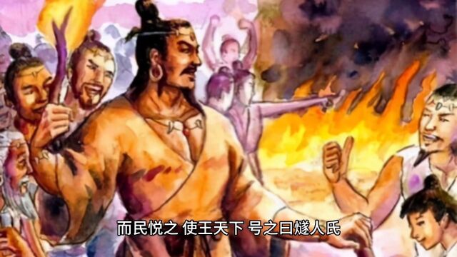 燧人氏:中华民族之火祖