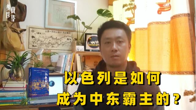 以色列是如何成为中东霸主的?