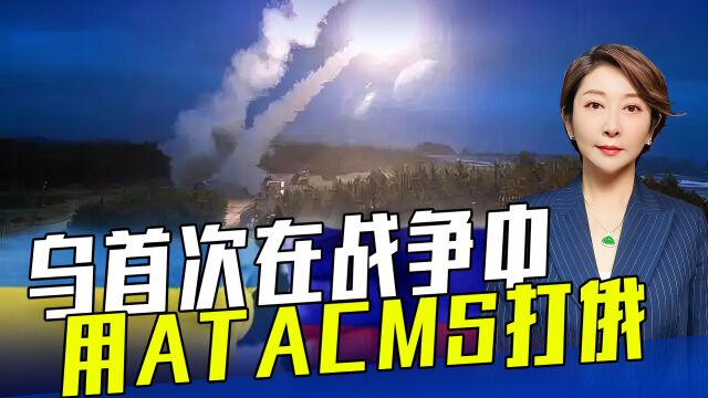 泽连斯基曾说,对乌而言,ATACMS比F16都重要,它究竟牛在哪?