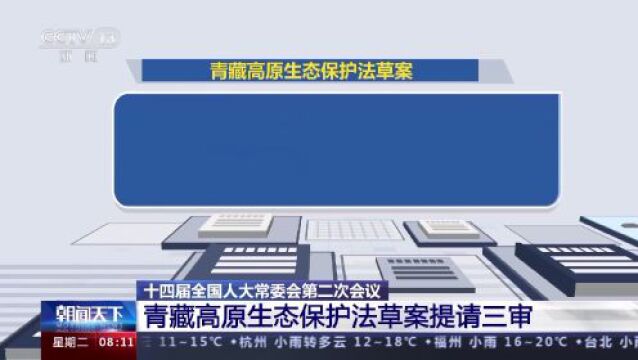 青藏高原生态保护法草案提请三审 突出雪山冰川冻土等保护