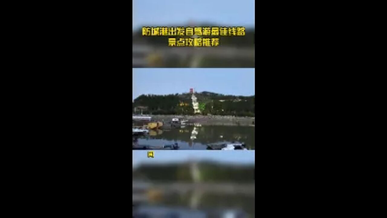 防城港出发自驾游最佳线路景点攻略推荐