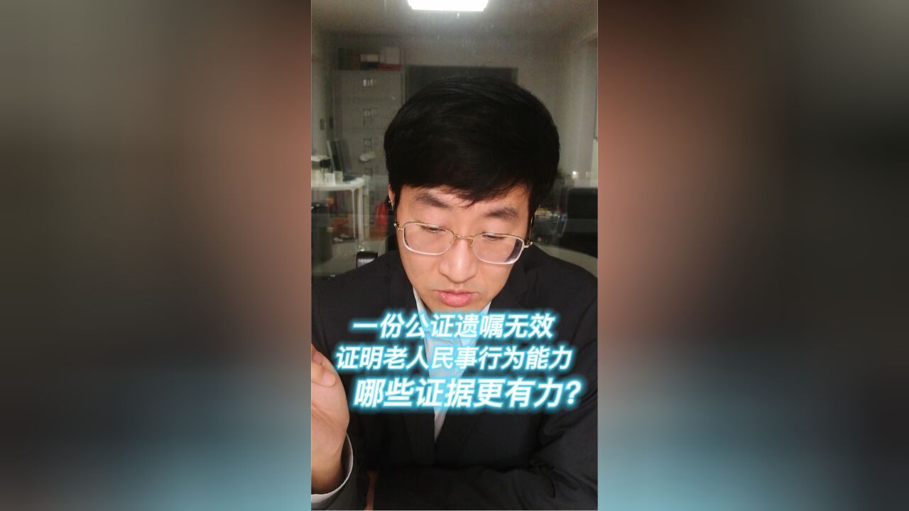 一份公证遗嘱无效,证明老人民事行为能力,哪些证据更有力?