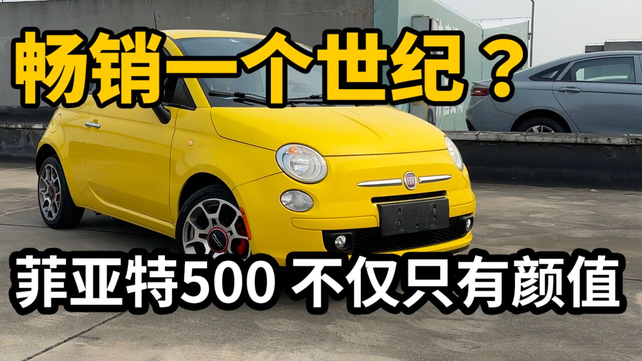 Multiair加持、全车7气囊...菲亚特500不仅只有颜值!