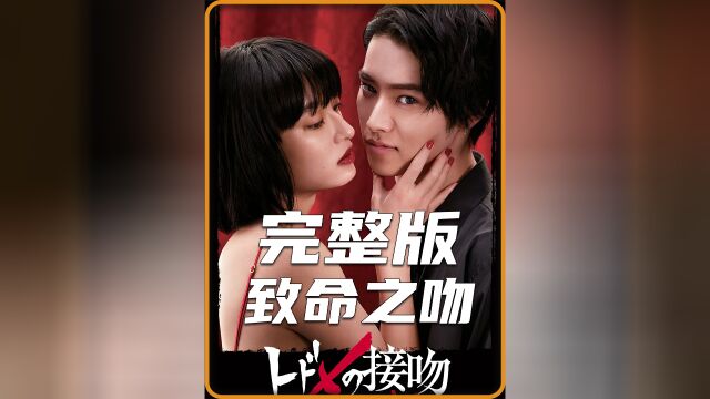 接吻就能时光倒流,无限反转拯救人生!致命之吻完整版!