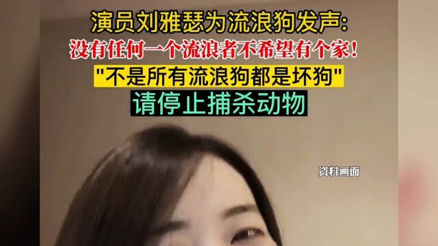 演员刘亚瑟为流浪狗发声,不是所有流浪狗都是坏狗,请停止捕捉行动.