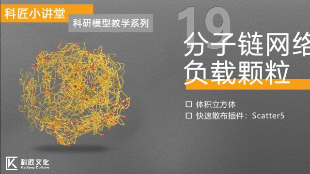 绘图教程:分子链网络负载颗粒︱科匠小课堂