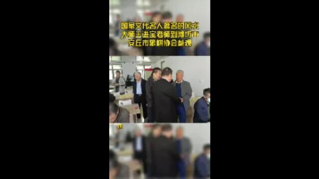 国家文化名人著名的风水大师王进宝老师到潍坊市安丘市象棋协会参观