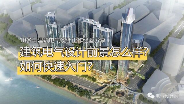 今晚直播新学期第二节课:《天正电气基础知识及具体操作方法》听课加微信3120448392