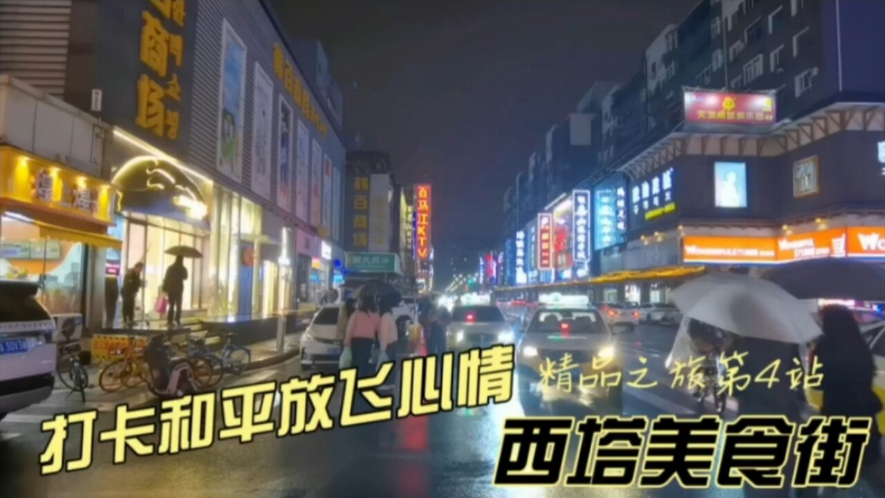 打卡和平放飞心情,精品之旅第4站,西塔美食街