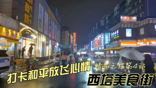 打卡和平放飞心情,精品之旅第4站,西塔美食街