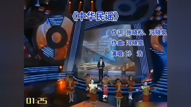 孙浩一首《中华民谣》九十年代红遍千家万户的歌曲!#经典老歌 #中华民谣 #孙浩 #音乐 #经典老歌怀旧金曲