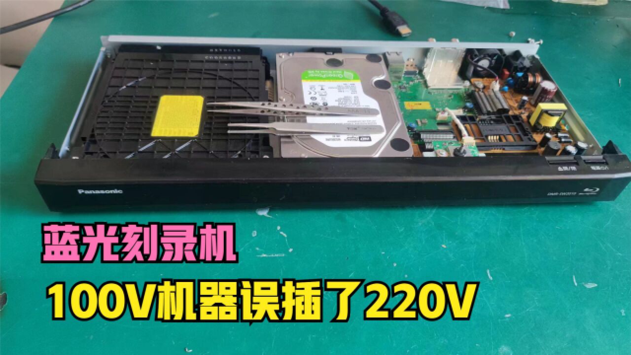 维修一台松下蓝光刻录机,100V电压误接了220V,看看能否修好