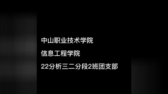 中山职业技术学院信息工程学院22分析三二分段2班团日活动