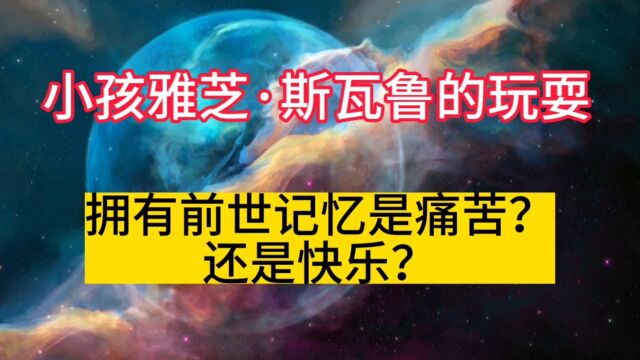 玛丽斯瓦鲁:小孩雅芝玩耍原因