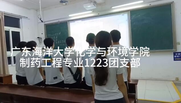 广东海洋大学化学与环境学院制药工程专业1223团支部