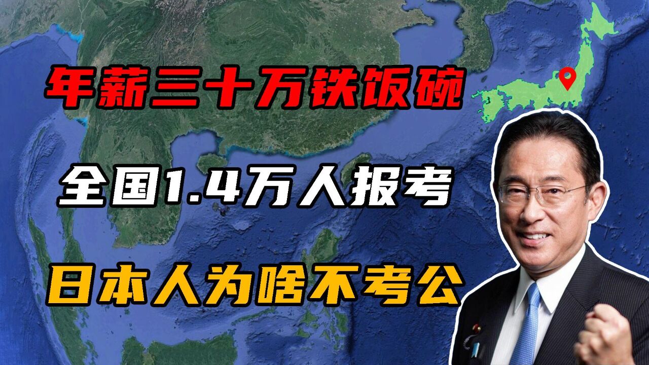 年薪30万的铁饭碗,全国仅1.4万人报考,日本人为啥不考公务员?