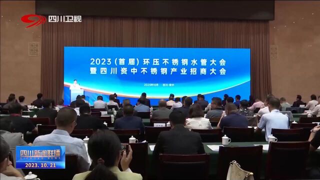 四川新闻联播丨揽金近16亿 内江资中举办不锈钢产业招商大会